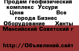 Продам геофизический комплекс «Уссури 2»  › Цена ­ 15 900 000 - Все города Бизнес » Оборудование   . Ханты-Мансийский,Советский г.